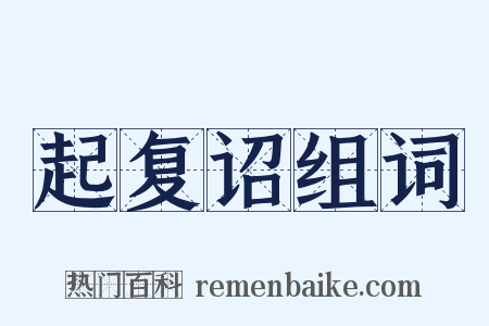 起复诏组词是什么意思的图片